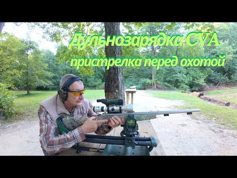 Видео: Пристреливаю Дульнозарядку К Осенней Охоте