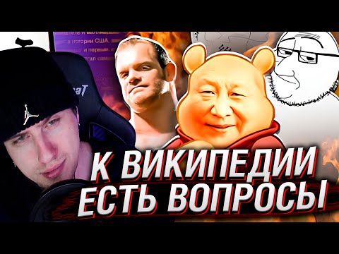 Видео: К Википедии СНОВА ЕСТЬ ВОПРОСЫ #2 | Реакция На CONWAY