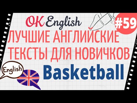 Видео: Текст 59 Basketball 📚 ПРАКТИКА английский для начинающих