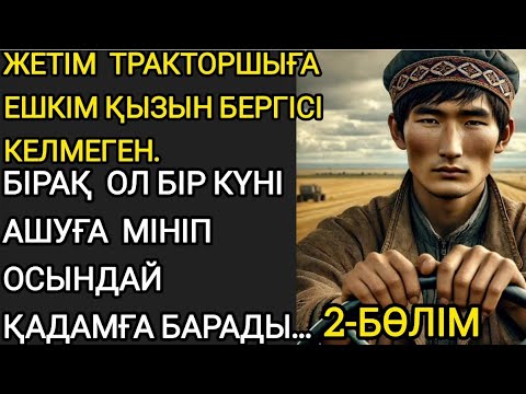 Видео: Тракторшы жігітке ешкім қызын бергісі келмеді ол ашуланып...#әсерліәңгіме #аудиоәңгіме әсерліәңгіме