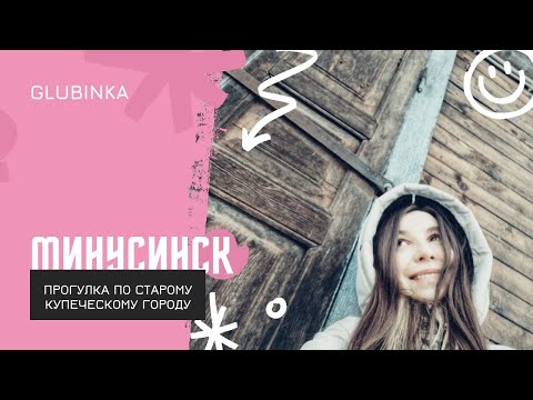 Видео: МИНУСИНСК. ПРОГУЛКА ПО СТАРОМУ КУПЕЧЕСКОМУ ГОРОДУ