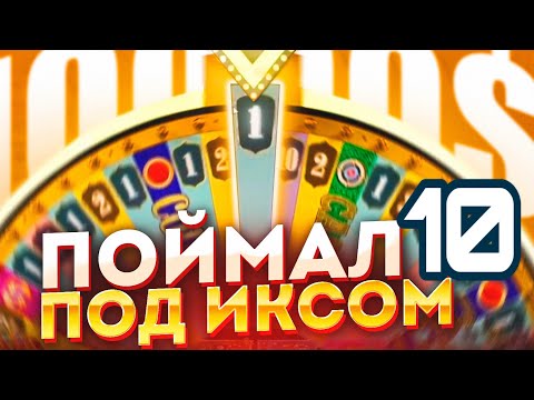 Видео: ПОСТАВИЛ 10 и ВЫБИЛ ПОЛМУЛЬТА В CRAZY TIME! ВЫПАЛА ПАЧИНКА ПОД ИКСОМ?!
