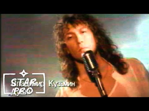 Видео: Владимир Кузьмин - Душа