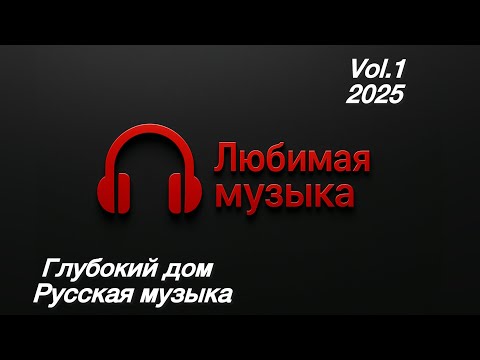 Видео: Vol. 1 / Глубокий дом /Создано для вас/Russische Musik/Русская музыка/Russian Music/Электронная/2025