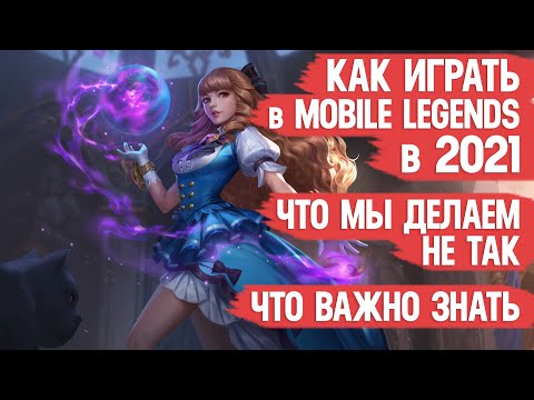 Видео: КАК ИГРАТЬ В MOBILE LEGENDS в 2021 \ Что мы делаем не так и Что важно знать \ МОБАЙЛ ЛЭДЖЕНДС