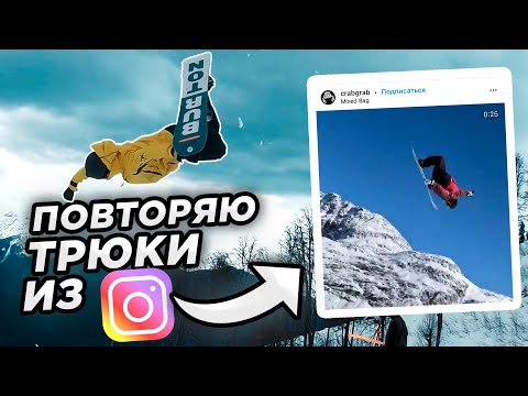 Видео: Повторяю трюки на сноуборде из Инстаграм | Алексей Соболев