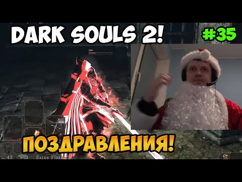 Видео: Папич играет в Dark Souls 2! Поздравления! 35