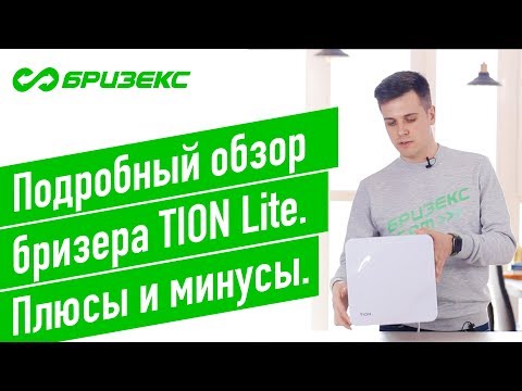 Видео: Бризер Тион Лайт - Подробный обзор. Плюсы и минусы Tion Lite.