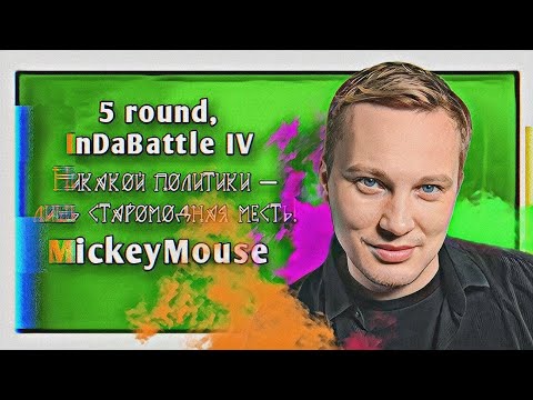 Видео: MickeyMouse – Никакой политики – лишь старомодная месть! [5 раунд, InDaBattle IV]