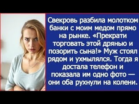 Видео: Свекровь разбила молотком банки с моим медом прямо на рынке