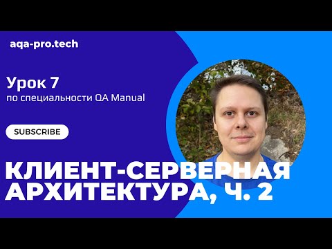Видео: Урок 7. Клиент-серверная архитектура, часть 2 - Простыми словами про HTTP, HTTPS, TLS и сети!
