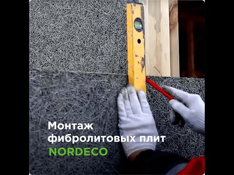 Видео: Легко ли монтировать фибролитовые плиты?