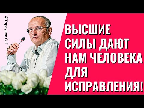 Видео: Высшие силы дают нам человека для исправления! Торсунов лекции