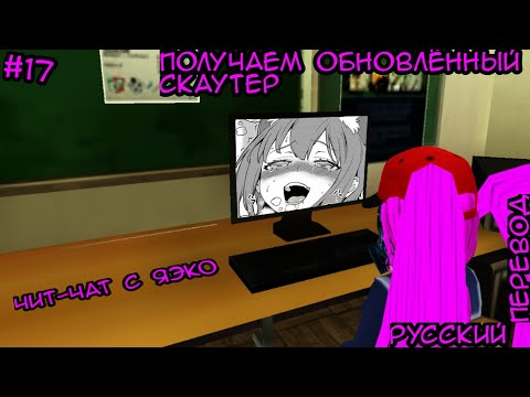 Видео: ЧИТ-ЧАТ С ЯЭКО | School Girl Supervisor | русский перевод | #просто cat |