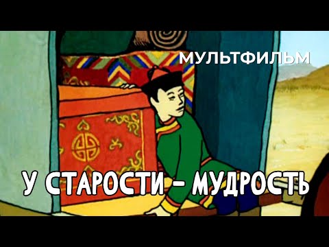 Видео: У старости — мудрость (1991 год) мультфильм
