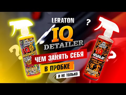 Видео: ЧЕМ ЗАНЯТЬ СЕБЯ В ПРОБКЕ ?! И не только... ( Leraton IQ DETAILER)