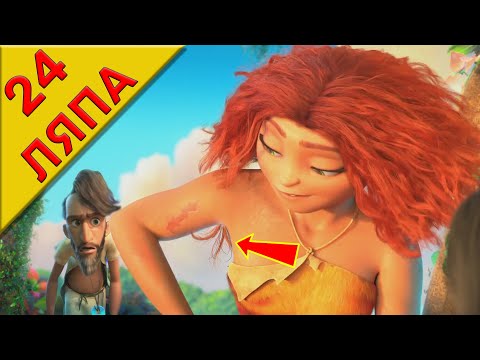 Видео: 25 ляпа Семейка Крудс 2 Новоселье