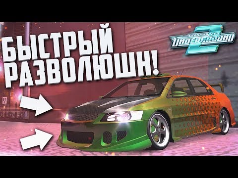 Видео: ПЕРВЫЙ РАЗ НА ЭВИКЕ В ПОЛНОМ ТЮНИНГЕ И С НАСТРОЙКОЙ! (ПРОХОЖДЕНИЕ NFS: UNDERGROUND 2 #27)