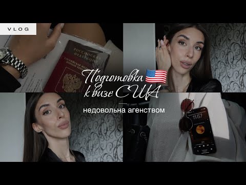 Видео: Vlog | Подготовка к визе США 🇺🇸 | Недовольна агенством | Сборы в Катар