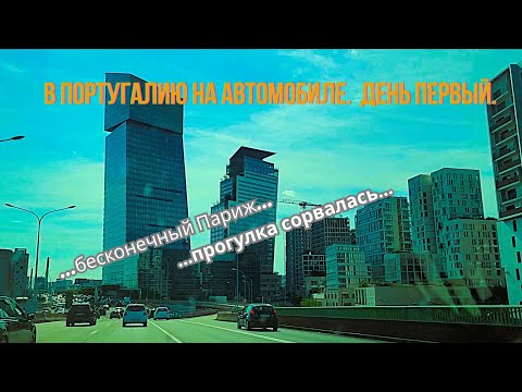 Видео: В Португалию на автомобиле.  День первый.