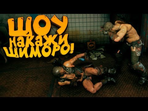 Видео: ШОУ - НАКАЖИ ШИМОРО! - RAGE 2