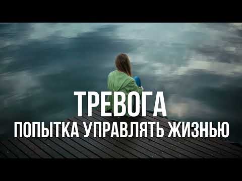 Видео: Аудиоразбор. Тревога - попытка управлять жизнью. Передай контроль Богу. Доверие Богу.