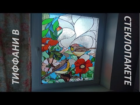Видео: Витраж Тиффани в стеклопакете на окно.