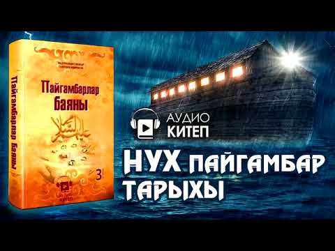 Видео: Нух пайгамбардын тарыхы/Пайгамбарлар баяны китеби/Дарак басма уйу/Аудиокитептер