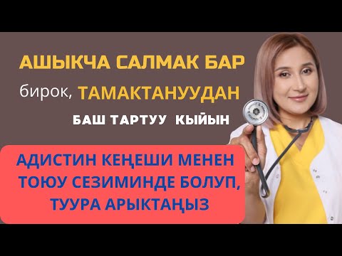 Видео: Үй шартында тамактануунун сапатын жакшыртып, ашыкча салмактан туура арылыңыз