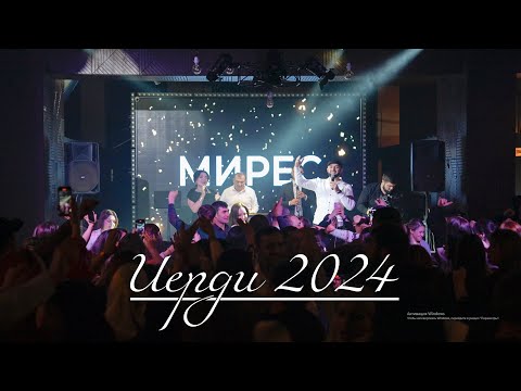 Видео: Мирес - Иерди 2024