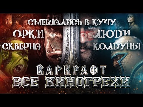 Видео: Все киногрехи "Варкрафт"