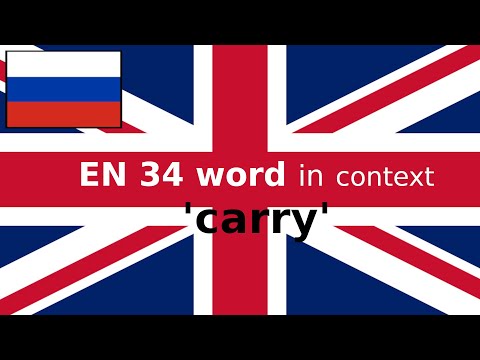 Видео: EN 34 Слово в контексте CARRY