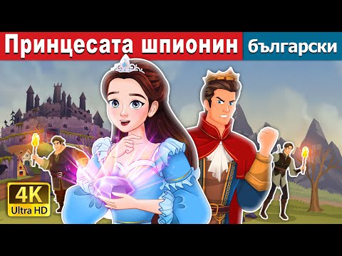Видео: Принцесата шпионин |  Spy Princess in Bulgarian  | @BulgarianFairyTales