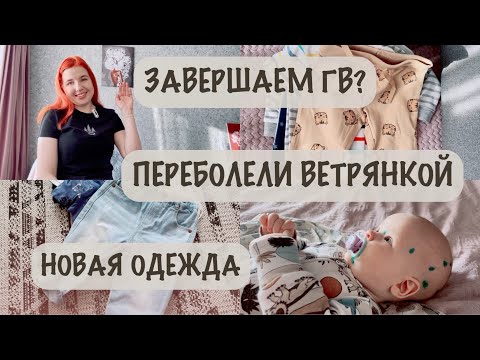 Видео: ВЕТРЯНКА В 8 МЕСЯЦЕВ 🦠 | РЕЖИМ КОРМЛЕНИЯ И СНА 😴 | НОВАЯ ОДЕЖДА 👖