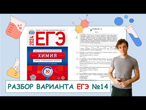 Видео: 14 вариант ЕГЭ по химии: Д.Ю. Добротин | ПОЛНЫЙ РАЗБОР с СuCuB 🚀🔥
