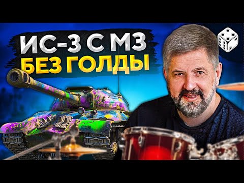 Видео: ИС-3 С МЗ БЕЗ ГОЛДЫ — ДЕД С БАРАБАНОМ. Как фармит прем на обычных снарядах
