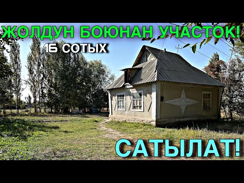 Видео: УЧАСТОК САТЫЛАТ КУРШАБ 🤯