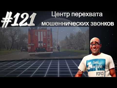 Видео: #121 Центр перехвата мошеннических звонков