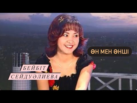 Видео: "Ән мен әнші" - Бейбіт Сейдуәлиева (2002)