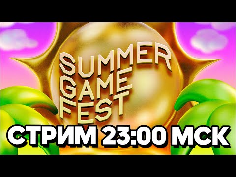 Видео: СМОТРИМ SUMMER GAME FEST 2025 НА FILINOV'S PLACE