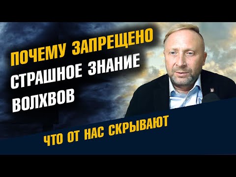 Видео: Почему запрещено Знание Волхвов