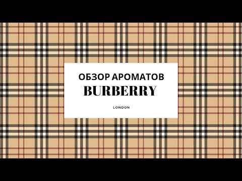 Видео: Обзор Ароматов Burberry