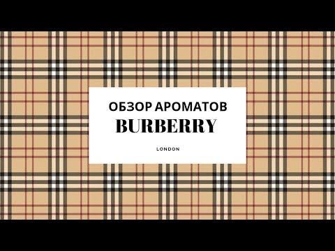 Видео: Обзор Ароматов Burberry