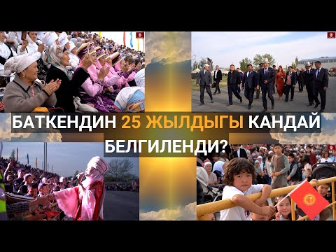 Видео: БАТКЕНДИН 25 ЖЫЛДЫГЫ КАНДАЙ БЕЛГИЛЕНДИ?