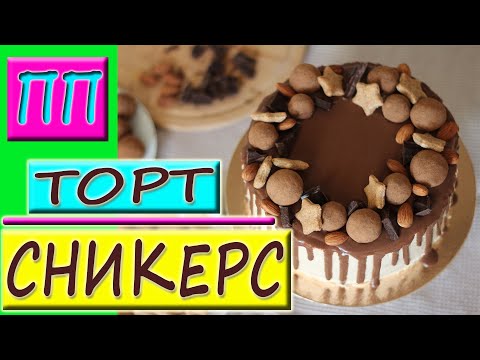 Видео: Низкокалорийный пп торт Сникерс! ПП рецепт БЕЗ САХАРА!