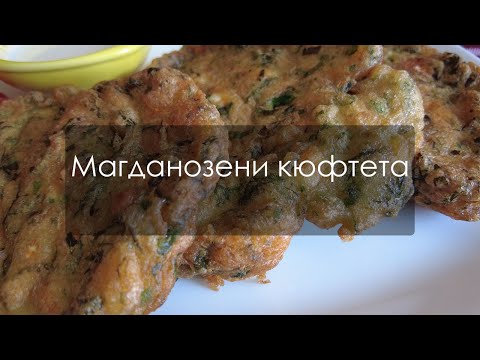 Видео: Бюджетна и бърза рецепта - магданозени кюфтета