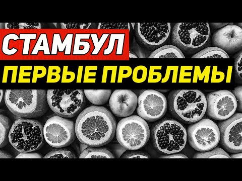 Видео: Называется приехали. Непригодные апартаменты NOVA PERA и другие неожиданности в Стамбуле