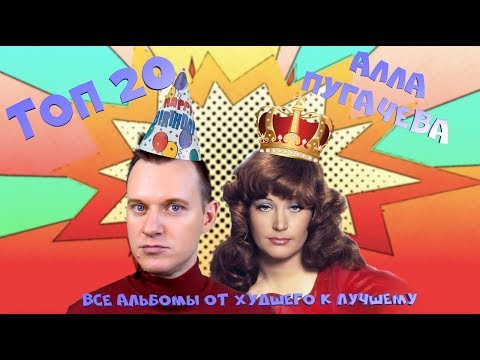 Видео: АЛЛА ПУГАЧЕВА * ТОП-20 альбомов * Часть 2/ История Поп музыки #википопс