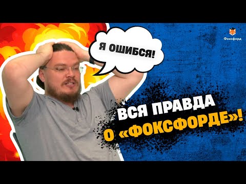 Видео: Борис Трушин о «Фоксфорде» без цензуры!