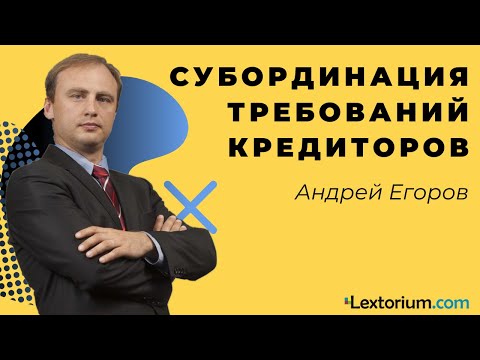 Видео: СУБОРДИНАЦИЯ ТРЕБОВАНИЙ КРЕДИТОРОВ [Вебинар Лексториум]